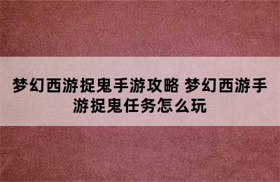 梦幻西游捉鬼手游攻略 梦幻西游手游捉鬼任务怎么玩